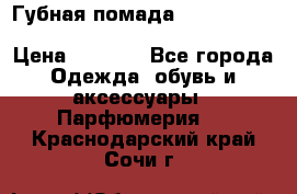 Губная помада Kylie lip kit Holiday/ Birthday Edition › Цена ­ 1 990 - Все города Одежда, обувь и аксессуары » Парфюмерия   . Краснодарский край,Сочи г.